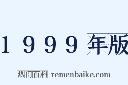 1999年版是什么意思的图片